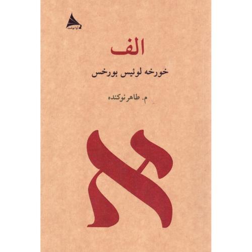 الف‏ - بورخس