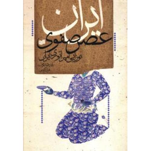 ایران عصر صفوی - نشرافکار