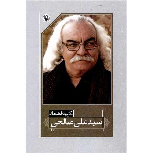 گزینه‏ اشعار سید علی‏ صالحی‏