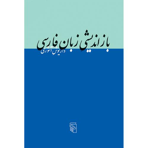باز اندیشی ‏زبان ‏فارسی‏