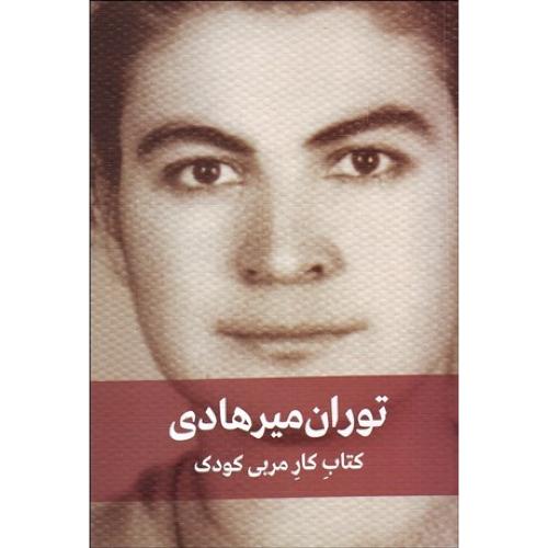کتاب‏ کار مربی‏ کودک‏