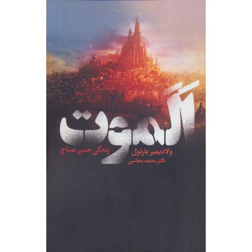 الموت‏ (زندگی حسن صباح)