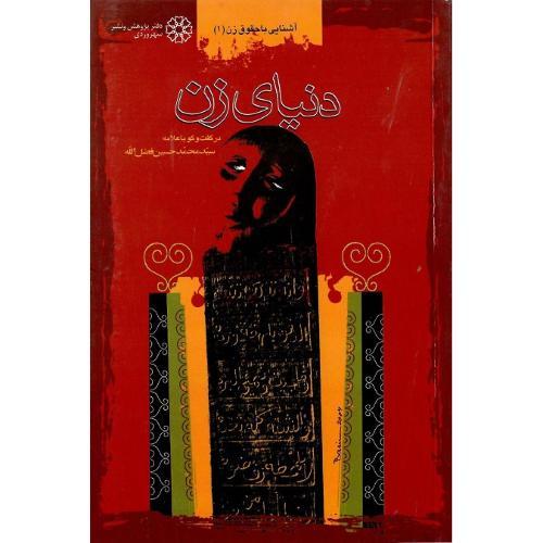دنیای‏ زن‏