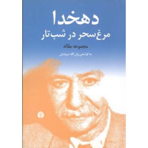 دهخدا مرغ ‏سحر در شب‏ تار