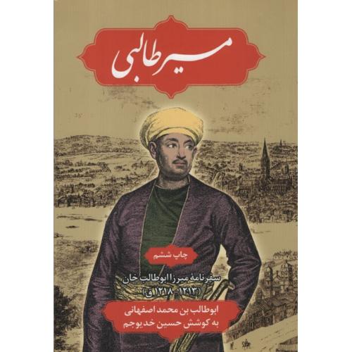 مسیرطالبی‏ یا سفرنامه میرزا ابوطالب خان (1231-1218 ق)