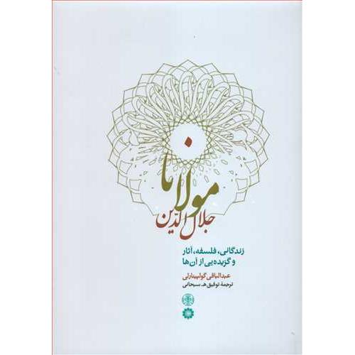 مولانا جلال الدین زندگانی فلسفه آثار و گزیده ی آن ها