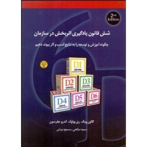 شش قانون یادگیری اثر بخش در سازمان اختران