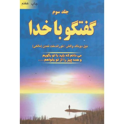 گفتگو با خدا (جلد 3 )