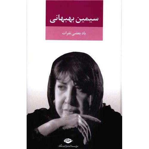 یاد بعضی نفرات