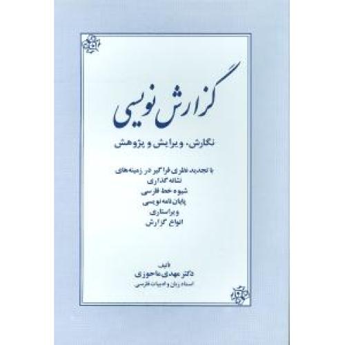 گزارش‏ نویسی‏ ‏- زوار