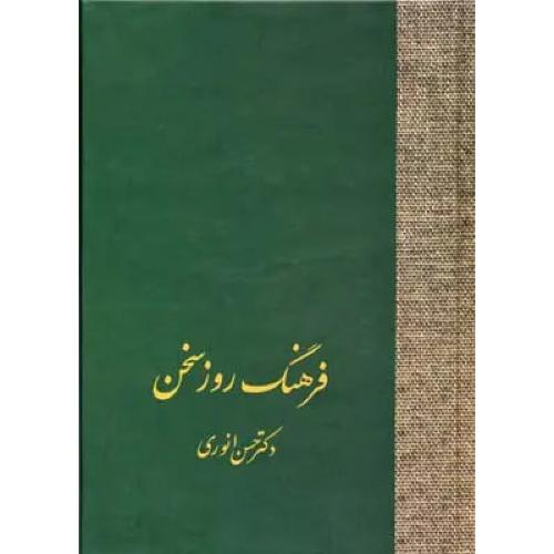 فرهنگ روز سخن - 1جلدی