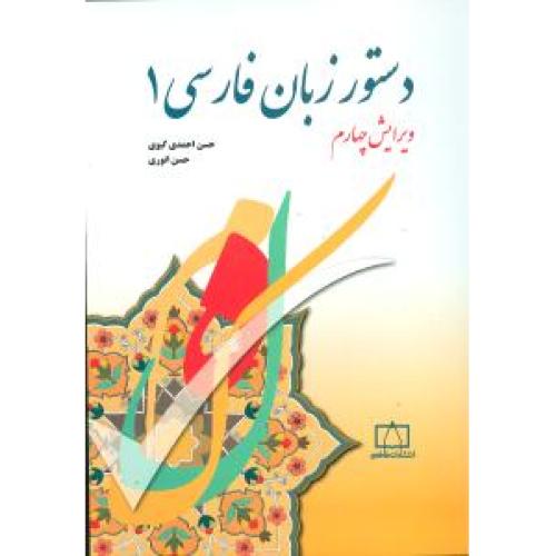 دستور زبان‏ فارسی‏ جلد 1
