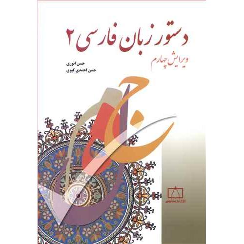 دستور زبان‏ فارسی‏ جلد 2