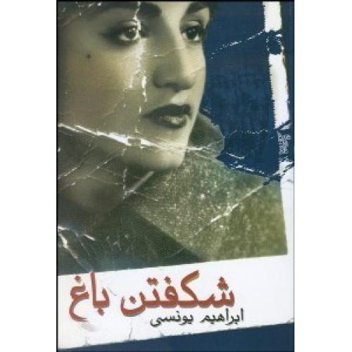 شکفتن ‏باغ‏