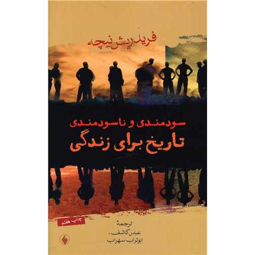سودمندی‏ و ناسودمندی‏ تاریخ‏ برای‏ زندگی