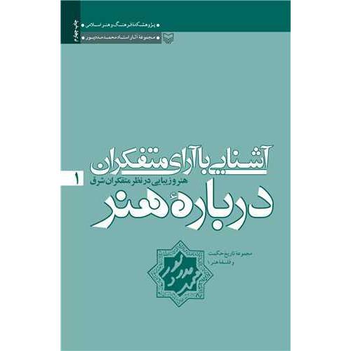 آشنایی‏ با آرای‏ متفکران‏ هنر - جلد 1