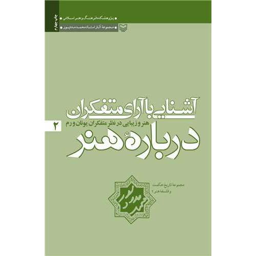 آشنایی ‏با آرای‏ متفکران‏ هنر - جلد 2