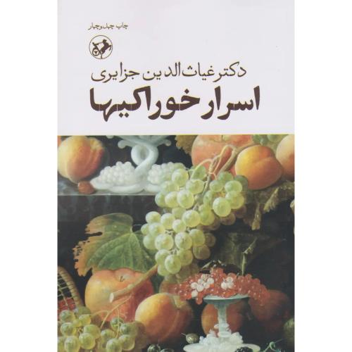 اسرار خوراکیها