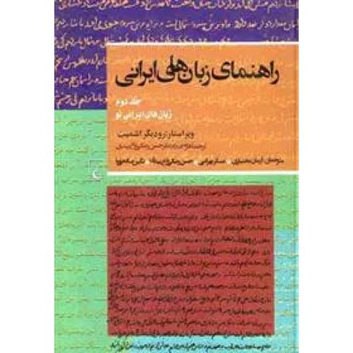 راهنمای‏ زبان های ‏ایرانی‏ - جلد 2
