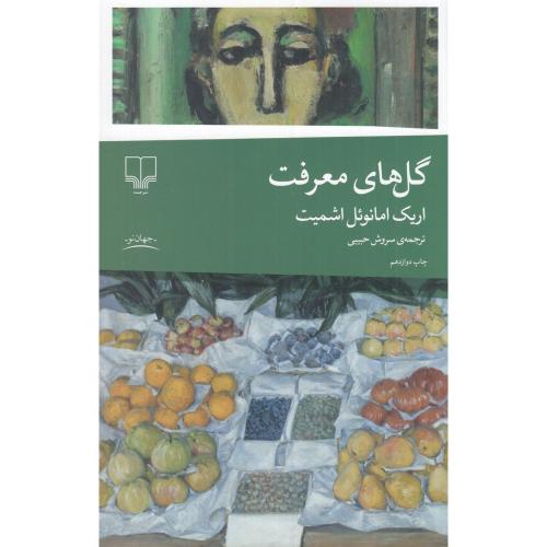 گل های‏ معرفت‏