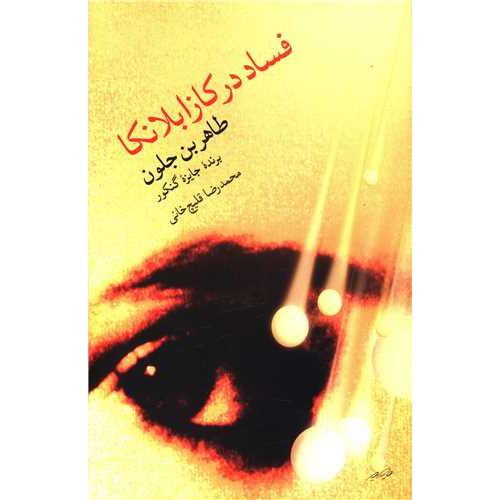 فساد در کازابلانکا