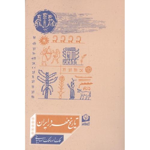 تاریخ‏ مهر در ایران‏