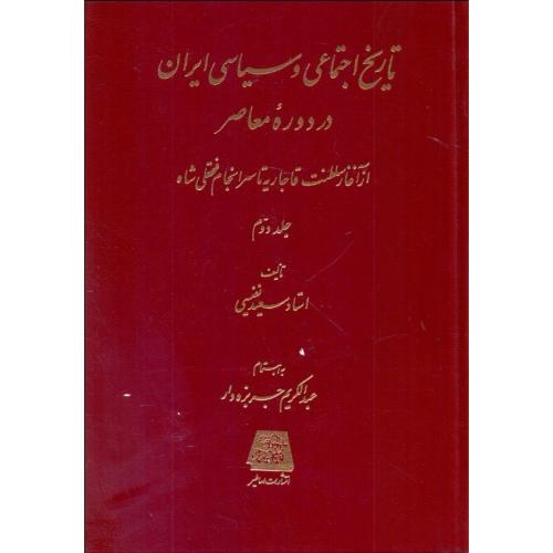 تاریخ ‏اجتماعی‏ و سیاسی‏ ایران معاصر - 2 جلدی (از آغاز سلطنت قاجاریه تا سرانجام فتحعلی شاه )