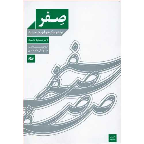 صفر - تولد و مرگ‏ در فیزیک ‏جدید