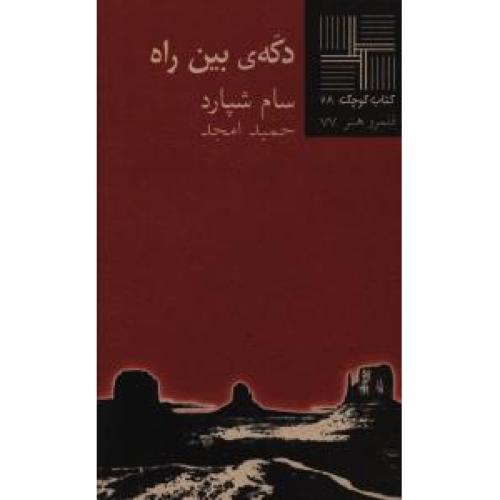 دکه ی‏ بین‏ راه‏