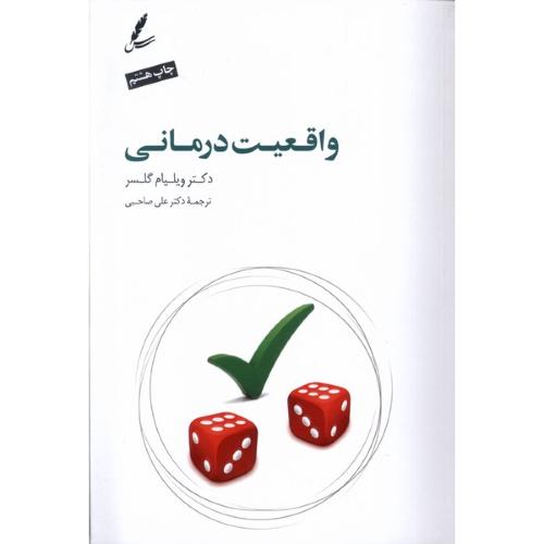 واقعیت‏ درمانی‏