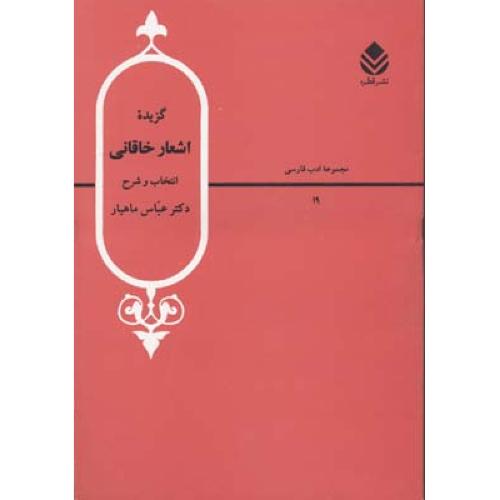 گزیده‏ اشعار خاقانی - مجموعه ادب فارسی 1