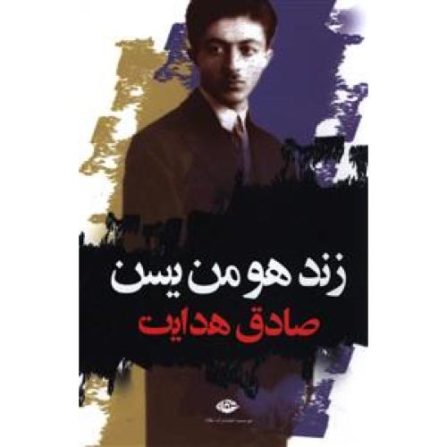 زند و هومن‏ یسن‏