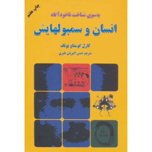 انسان‏ و سمبولهایش‏ - دایره‏