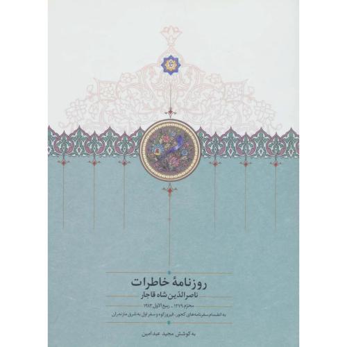 روزنامه خاطرات ناصرالدین شاه قاجار ( جلد 1)