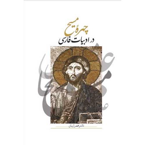 چهره‏ مسیح‏ در ادبیات‏ فارسی‏