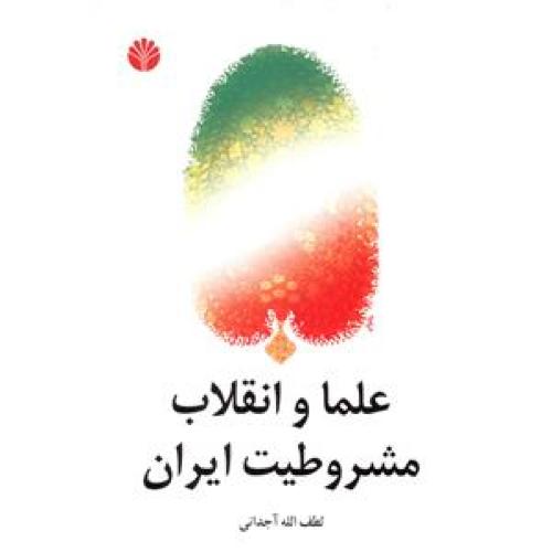 علما و انقلاب‏ مشروطیت‏ ایران‏