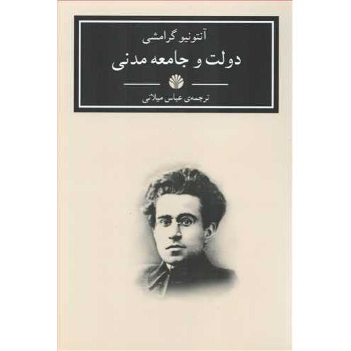 دولت‏ و جامعه‏ مدنی