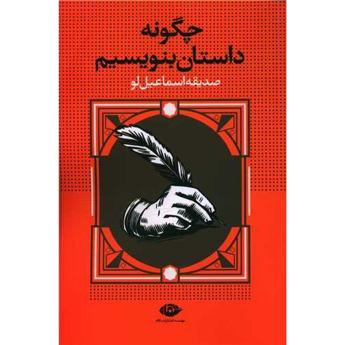 چگونه‏داستان‏ بنویسیم‏ - نگاه
