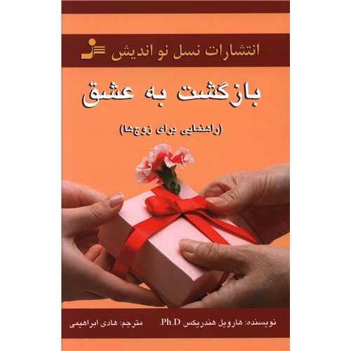 بازگشت‏ به‏عشق‏