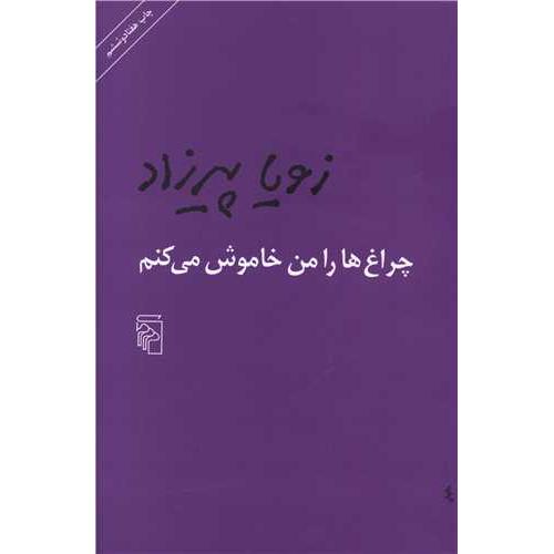 چراغها را من‏ خاموش‏ می‏کنم‏