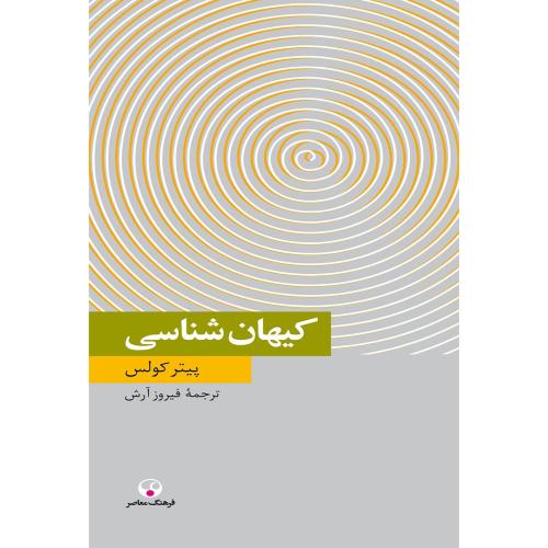 کیهان‏ شناسی‏ - فرهنگ معاصر
