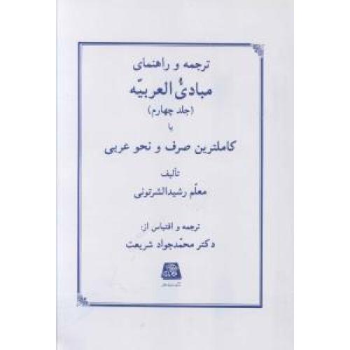 ترجمه و راهنمای مبادی‏العربیه‏ - جلد 4 ( کاملترین صرف و نحو عربی )