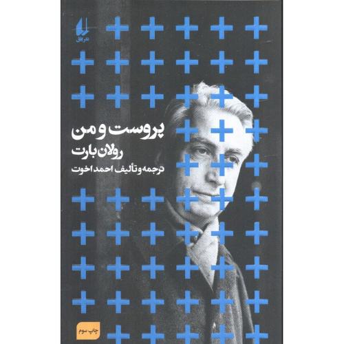 پروست‏ و من‏