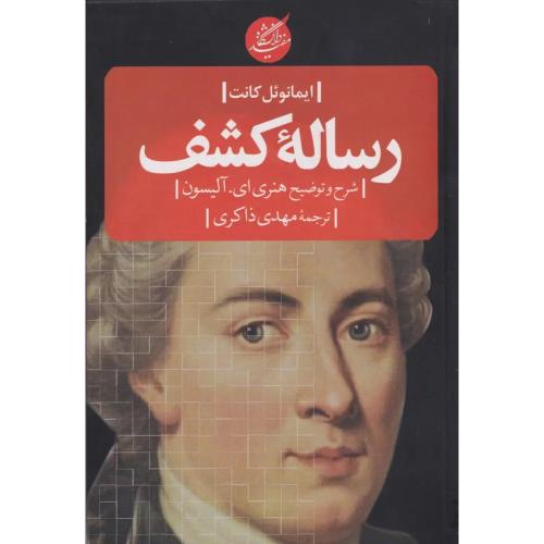 رساله‏ کشف‏