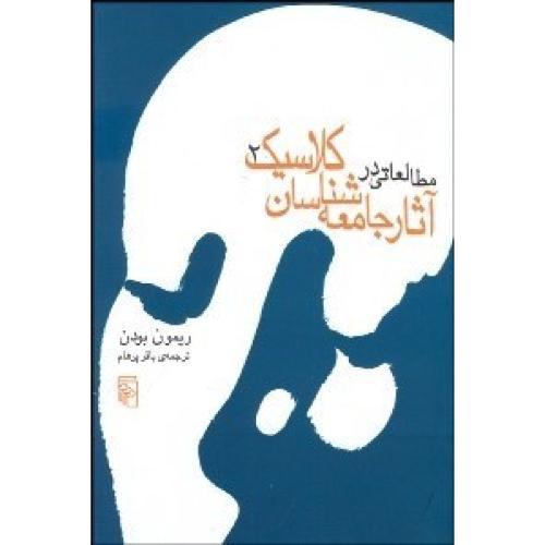 مطالعاتی ‏در آثار جامعه‏شناسان کلاسیک ( 2 جلدی )