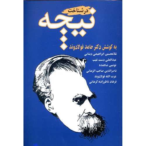در شناخت‏ نیچه‏ - بازتاب نگار