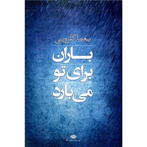 باران‏ برای تو می بارد