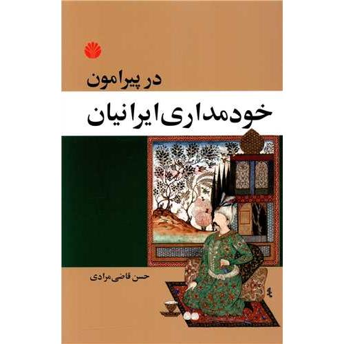 در پیرامون خودمداری‏ ایرانیان‏