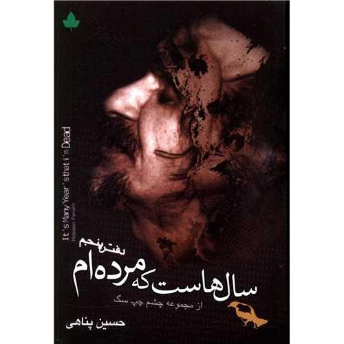 سالهاست‏ که ‏مرده‏ ام‏