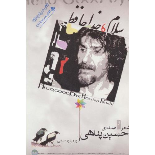 سلام‏،خداحافظ  (حسین پناهی )